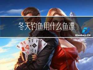 冬天钓鱼用什么鱼漂