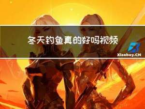 冬天钓鱼真的好吗视频