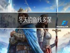 冬天钓鱼线多深