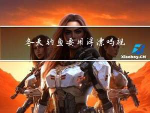 冬天钓鱼要用浮漂吗视频