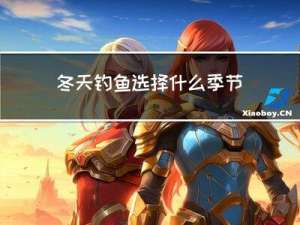 冬天钓鱼选择什么季节