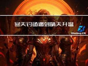 冬天钓鱼遇到晴天升温吗