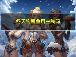 冬天钓鲤鱼用主线吗
