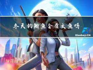 冬天钓鲫鱼会有大鱼吗