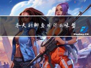 冬天钓鲫鱼用什么味型