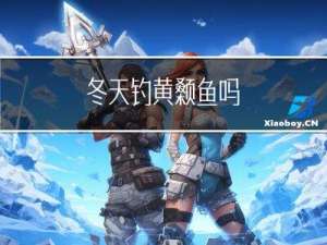 冬天钓黄颡鱼吗