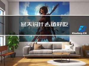 冬天钩什么鱼好吃