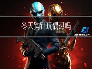 冬天钩针玩偶热吗