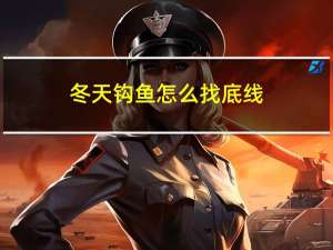 冬天钩鱼怎么找底线