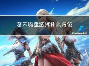 冬天钩鱼选择什么方位