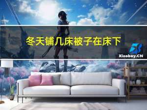 冬天铺几床被子在床下
