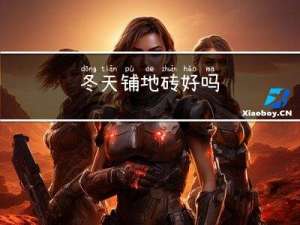 冬天铺地砖好吗