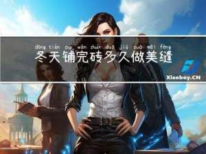 冬天铺完砖多久做美缝