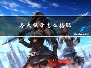 冬天锅子怎么搭配