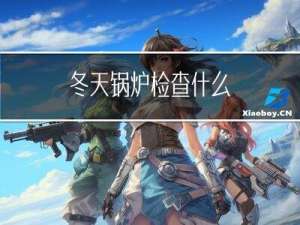 冬天锅炉检查什么