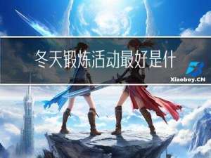 冬天锻炼活动最好是什么