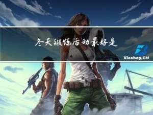 冬天锻炼活动最好是