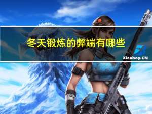 冬天锻炼的弊端有哪些