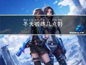 冬天锻练几点好