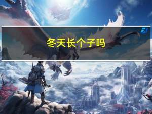 冬天长个子吗
