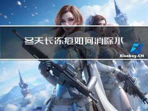 冬天长冻疮如何消除水泡