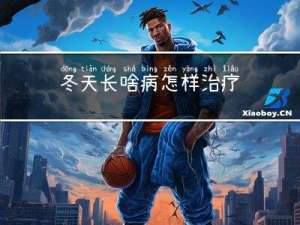 冬天长啥病怎样治疗