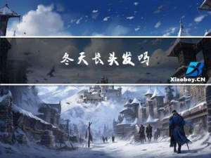 冬天长头发吗