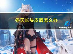 冬天长头皮屑怎么办