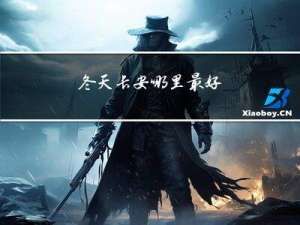 冬天长安哪里最好