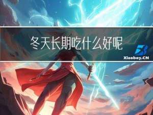 冬天长期吃什么好呢