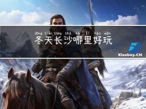 冬天长沙哪里好玩