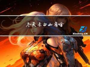 冬天长白山有啥