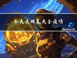 冬天长胖夏天会瘦吗