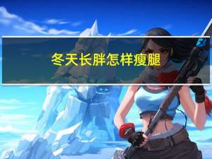 冬天长胖怎样瘦腿