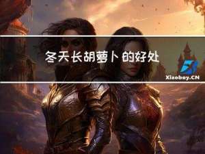 冬天长胡萝卜的好处