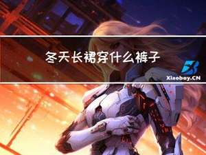 冬天长裙穿什么裤子