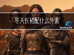 冬天长裙配什么外套