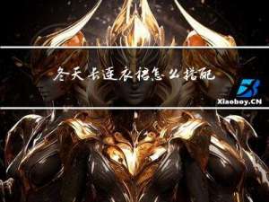 冬天长连衣裙怎么搭配