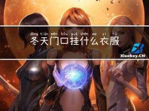 冬天门口挂什么衣服