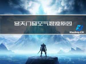 冬天门窗空气混浊原因