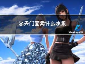 冬天门面卖什么水果