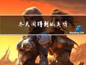 冬天闻得到狐臭吗