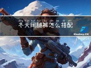 冬天阔腿裤怎么搭配