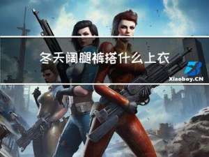 冬天阔腿裤搭什么上衣