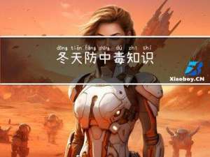 冬天防中毒知识