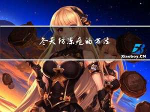 冬天防冻疮的方法