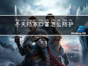 冬天防寒口罩怎么防护