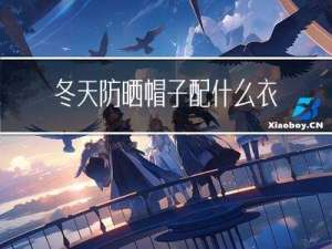 冬天防晒帽子配什么衣服