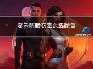 冬天防晒衣怎么选颜色