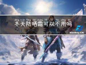 冬天防晒霜可以不用吗